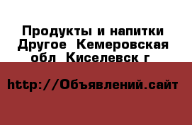 Продукты и напитки Другое. Кемеровская обл.,Киселевск г.